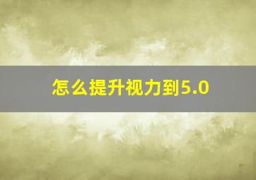 怎么提升视力到5.0