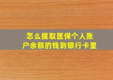 怎么提取医保个人账户余额的钱到银行卡里