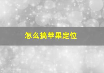 怎么搞苹果定位