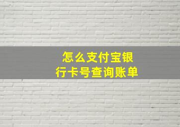 怎么支付宝银行卡号查询账单