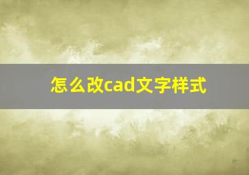 怎么改cad文字样式