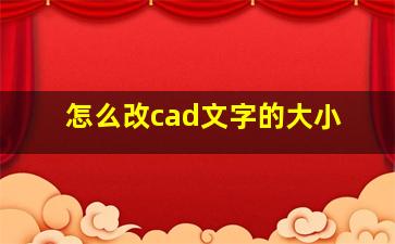 怎么改cad文字的大小