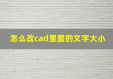 怎么改cad里面的文字大小