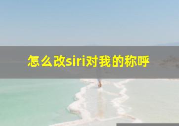 怎么改siri对我的称呼