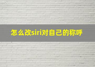 怎么改siri对自己的称呼