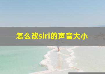 怎么改siri的声音大小