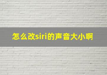 怎么改siri的声音大小啊