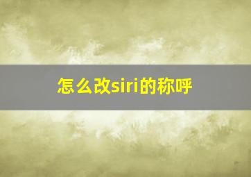 怎么改siri的称呼