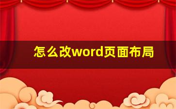 怎么改word页面布局