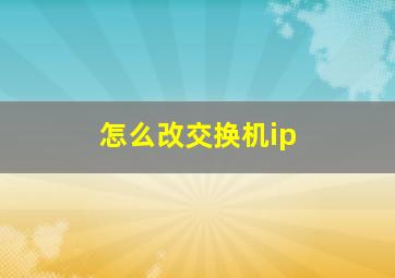 怎么改交换机ip