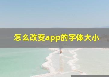 怎么改变app的字体大小