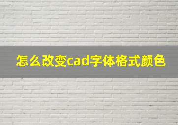 怎么改变cad字体格式颜色