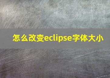 怎么改变eclipse字体大小