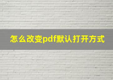 怎么改变pdf默认打开方式