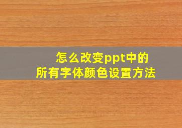 怎么改变ppt中的所有字体颜色设置方法