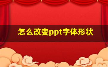 怎么改变ppt字体形状