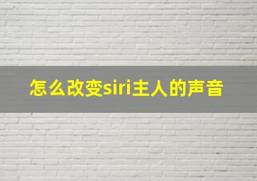 怎么改变siri主人的声音