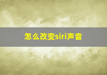 怎么改变siri声音