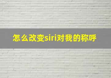 怎么改变siri对我的称呼