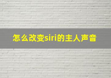 怎么改变siri的主人声音