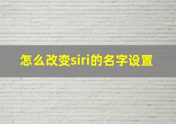 怎么改变siri的名字设置