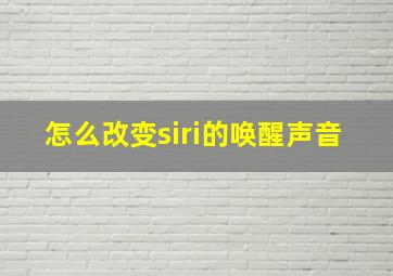 怎么改变siri的唤醒声音