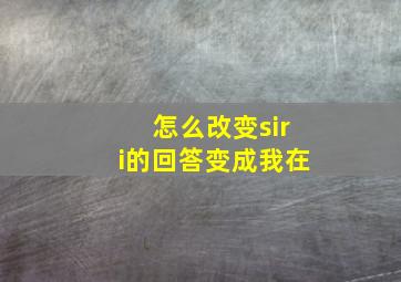 怎么改变siri的回答变成我在