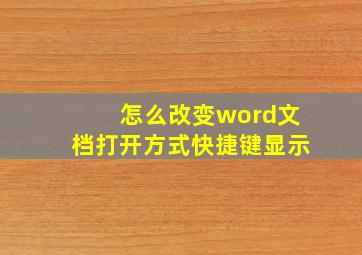 怎么改变word文档打开方式快捷键显示