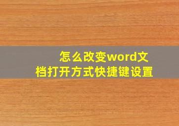 怎么改变word文档打开方式快捷键设置