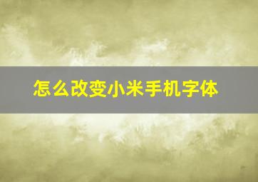 怎么改变小米手机字体