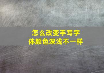 怎么改变手写字体颜色深浅不一样