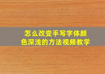 怎么改变手写字体颜色深浅的方法视频教学