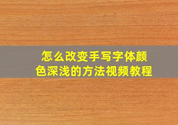 怎么改变手写字体颜色深浅的方法视频教程