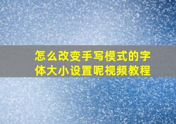 怎么改变手写模式的字体大小设置呢视频教程