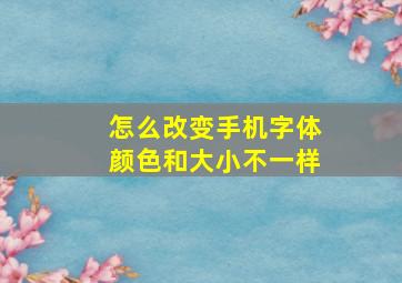 怎么改变手机字体颜色和大小不一样