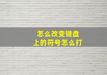 怎么改变键盘上的符号怎么打