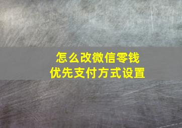 怎么改微信零钱优先支付方式设置