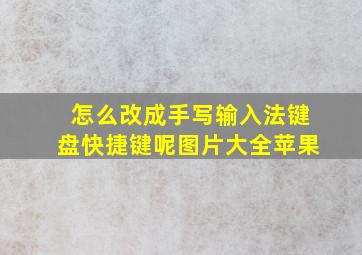 怎么改成手写输入法键盘快捷键呢图片大全苹果