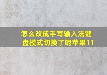 怎么改成手写输入法键盘模式切换了呢苹果11