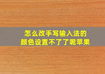 怎么改手写输入法的颜色设置不了了呢苹果