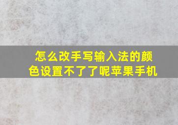 怎么改手写输入法的颜色设置不了了呢苹果手机