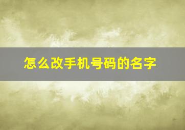 怎么改手机号码的名字