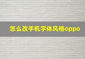 怎么改手机字体风格oppo