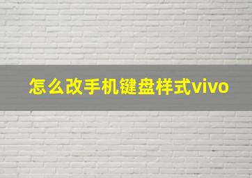 怎么改手机键盘样式vivo