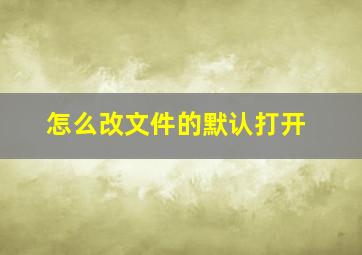 怎么改文件的默认打开