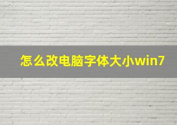 怎么改电脑字体大小win7