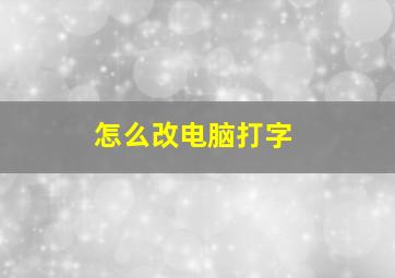 怎么改电脑打字