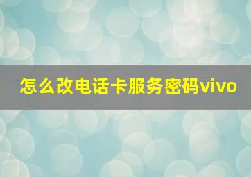 怎么改电话卡服务密码vivo