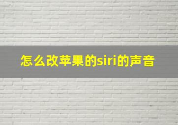 怎么改苹果的siri的声音