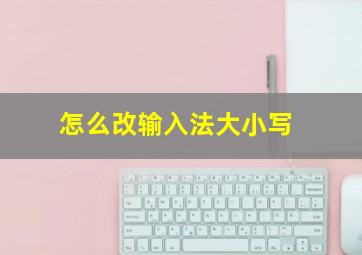 怎么改输入法大小写